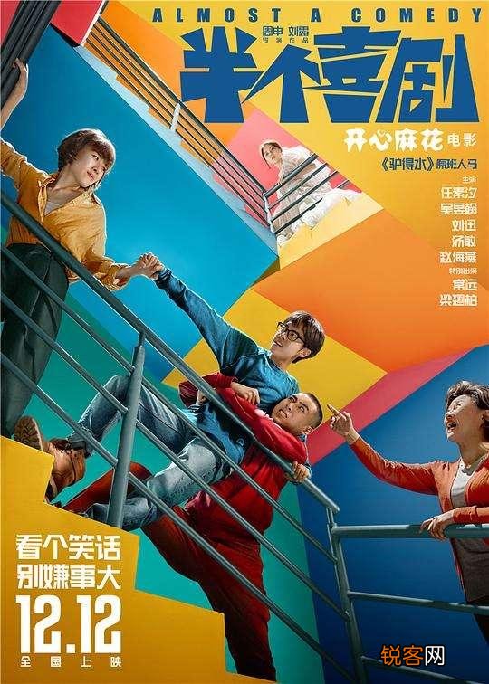 电影《半个喜剧》讲了一个怎样的故事？对此你有什么看法？