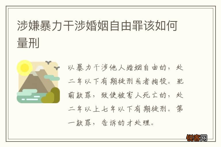 涉嫌暴力干涉婚姻自由罪该如何量刑