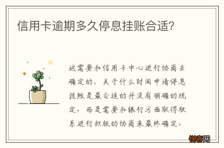 信用卡逾期多久停息挂账合适？