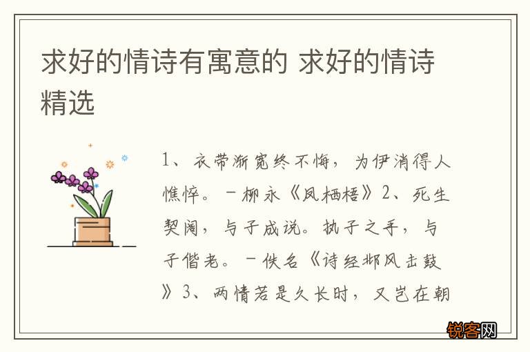 求好的情诗有寓意的 求好的情诗精选