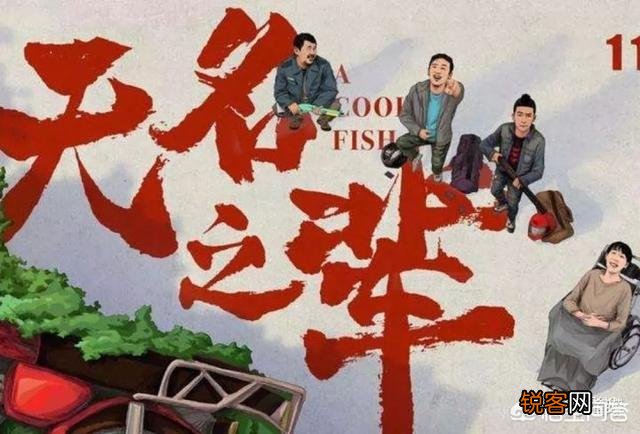 《无名之辈》只用3000万成本,零流量明星,逆袭7.49亿票房,靠的是什么？