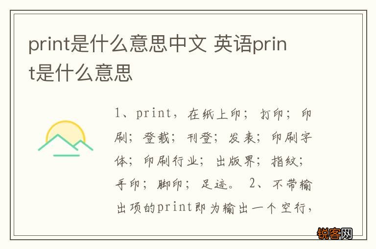 print是什么意思中文 英语print是什么意思