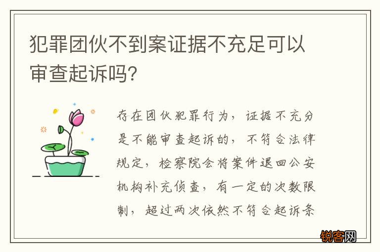 犯罪团伙不到案证据不充足可以审查起诉吗？