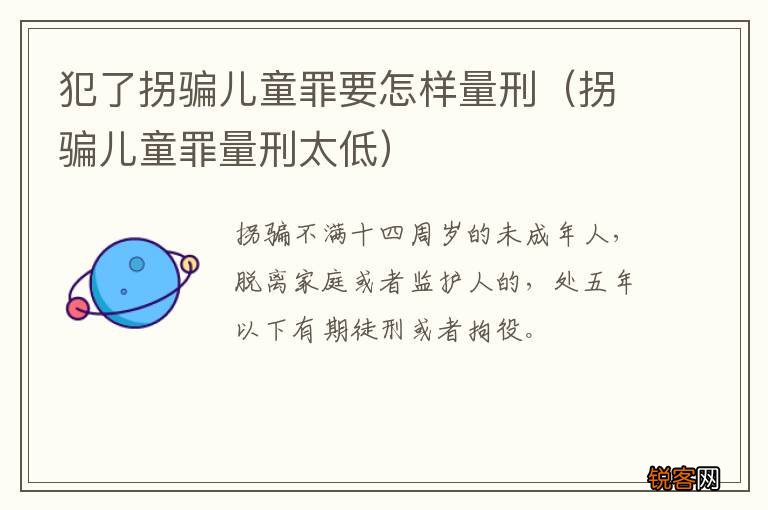 拐骗儿童罪量刑太低 犯了拐骗儿童罪要怎样量刑