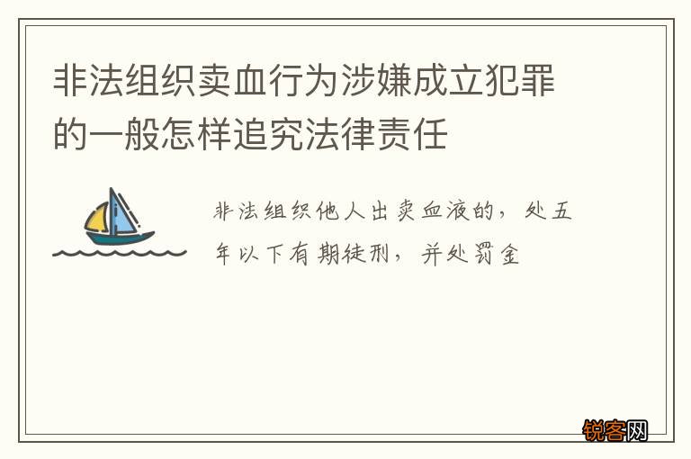 非法组织卖血行为涉嫌成立犯罪的一般怎样追究法律责任