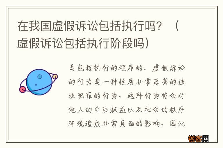 虚假诉讼包括执行阶段吗 在我国虚假诉讼包括执行吗？
