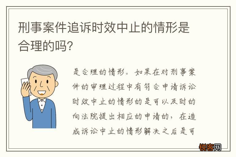 刑事案件追诉时效中止的情形是合理的吗？