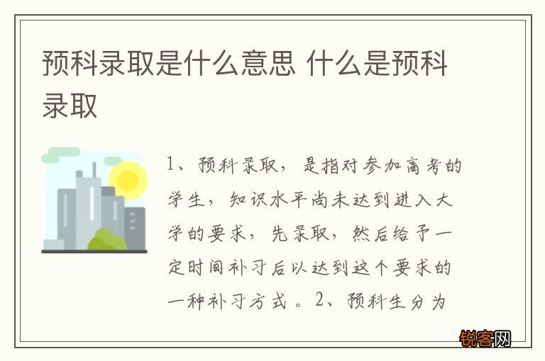 预科录取是什么意思 什么是预科录取