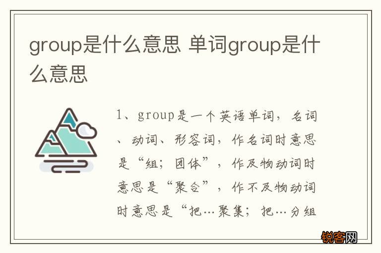 group是什么意思 单词group是什么意思
