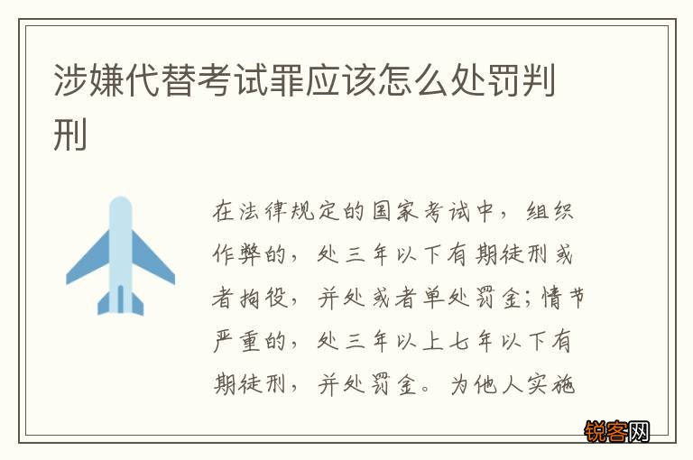 涉嫌代替考试罪应该怎么处罚判刑