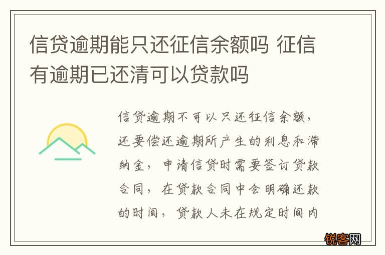 信贷逾期能只还征信余额吗 征信有逾期已还清可以贷款吗
