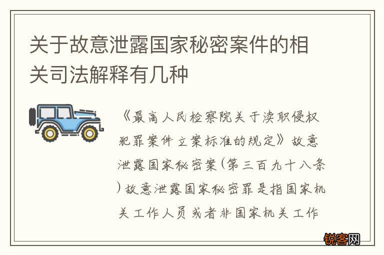 关于故意泄露国家秘密案件的相关司法解释有几种