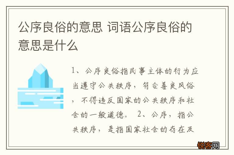 公序良俗的意思 词语公序良俗的意思是什么