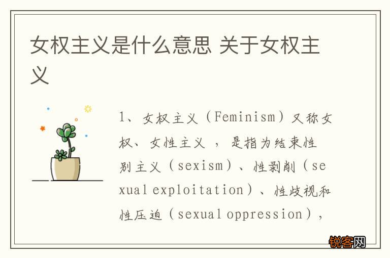女权主义是什么意思 关于女权主义