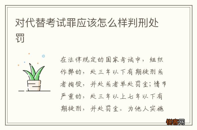 对代替考试罪应该怎么样判刑处罚