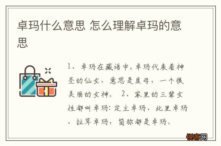 卓玛什么意思 怎么理解卓玛的意思