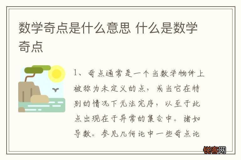 数学奇点是什么意思 什么是数学奇点