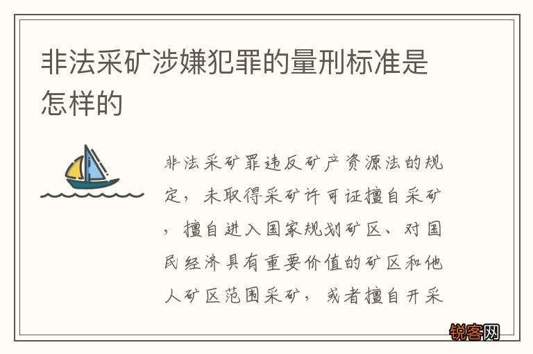 非法采矿涉嫌犯罪的量刑标准是怎样的