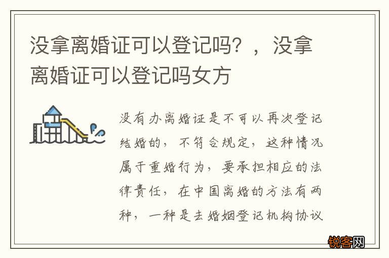 没拿离婚证可以登记吗？，没拿离婚证可以登记吗女方