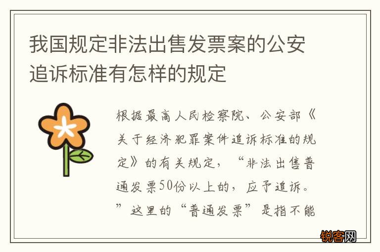 我国规定非法出售发票案的公安追诉标准有怎样的规定