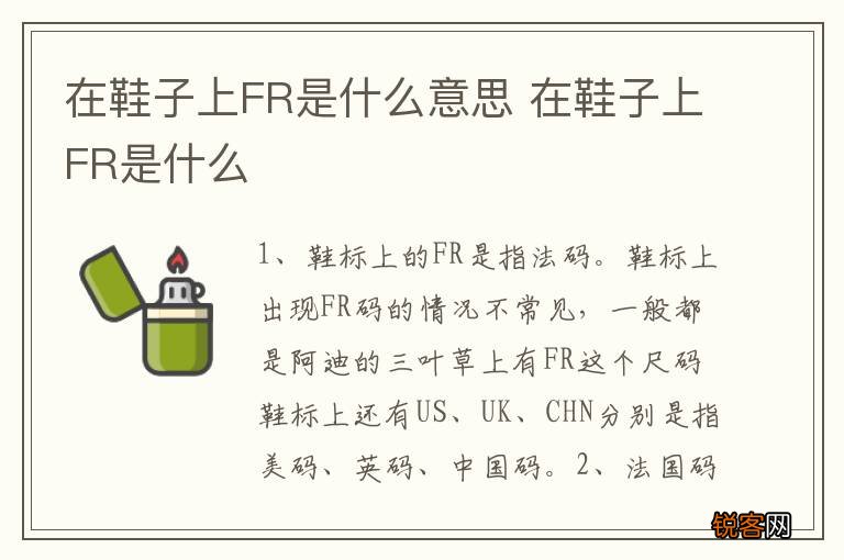 在鞋子上FR是什么意思 在鞋子上FR是什么