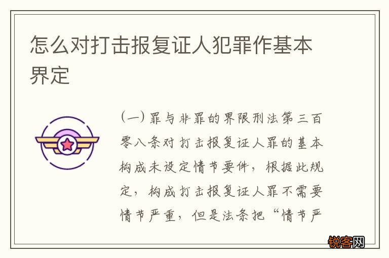 怎么对打击报复证人犯罪作基本界定