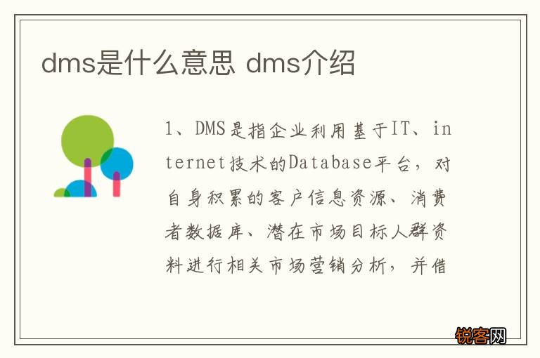 dms是什么意思 dms介绍