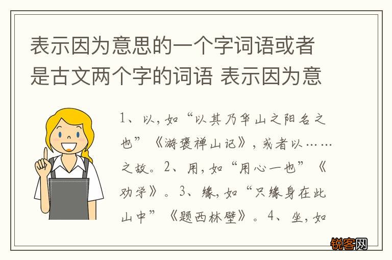 表示因为意思的一个字词语或者是古文两个字的词语 表示因为意思的词语