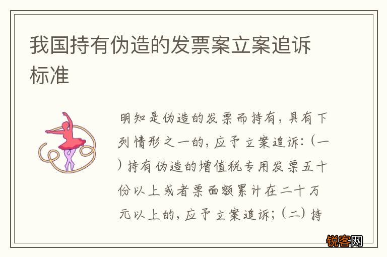 我国持有伪造的发票案立案追诉标准