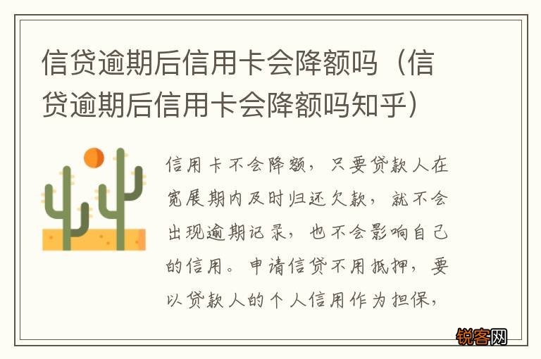 信贷逾期后信用卡会降额吗知乎 信贷逾期后信用卡会降额吗