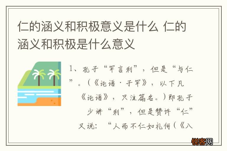 仁的涵义和积极意义是什么 仁的涵义和积极是什么意义