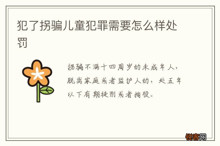 犯了拐骗儿童犯罪需要怎么样处罚