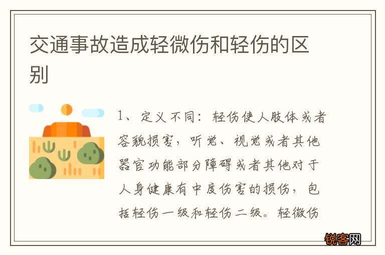交通事故造成轻微伤和轻伤的区别