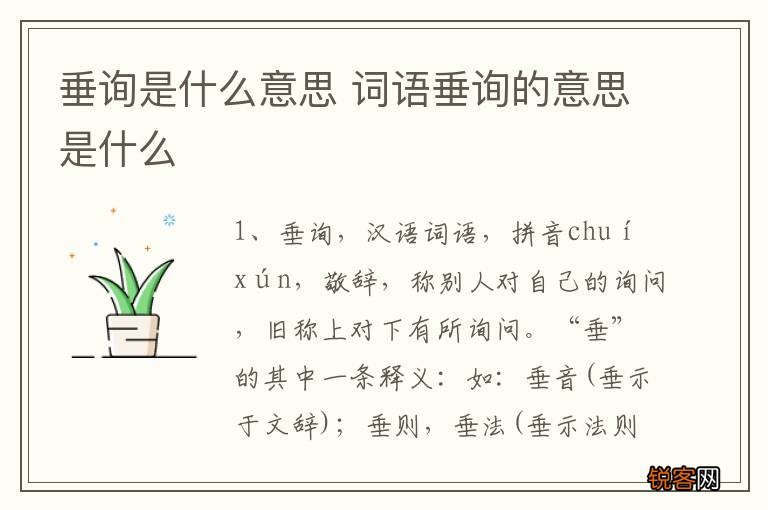 垂询是什么意思 词语垂询的意思是什么