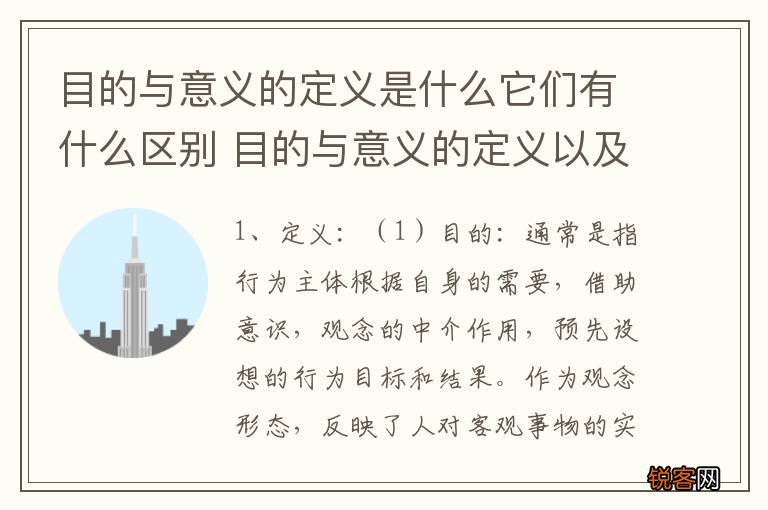 目的与意义的定义是什么它们有什么区别 目的与意义的定义以及它们的区别