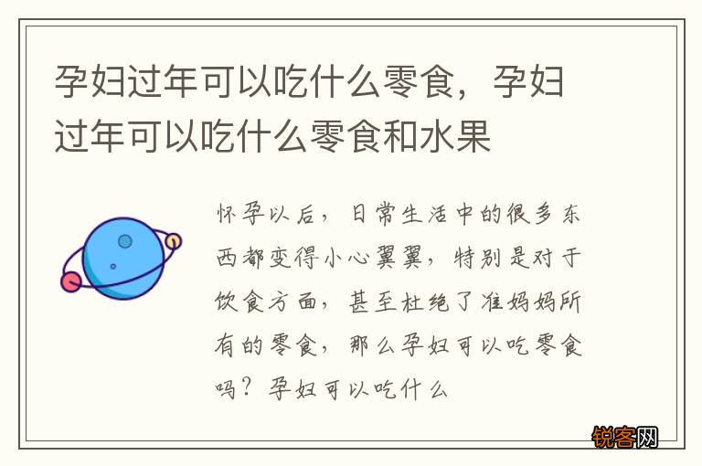 孕妇过年可以吃什么零食，孕妇过年可以吃什么零食和水果