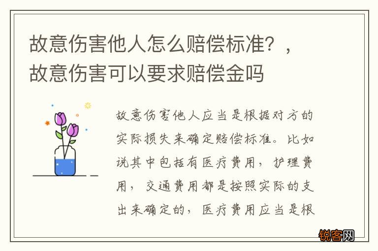 故意伤害他人怎么赔偿标准？，故意伤害可以要求赔偿金吗