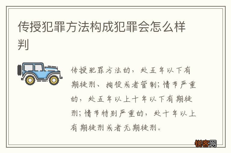 传授犯罪方法构成犯罪会怎么样判