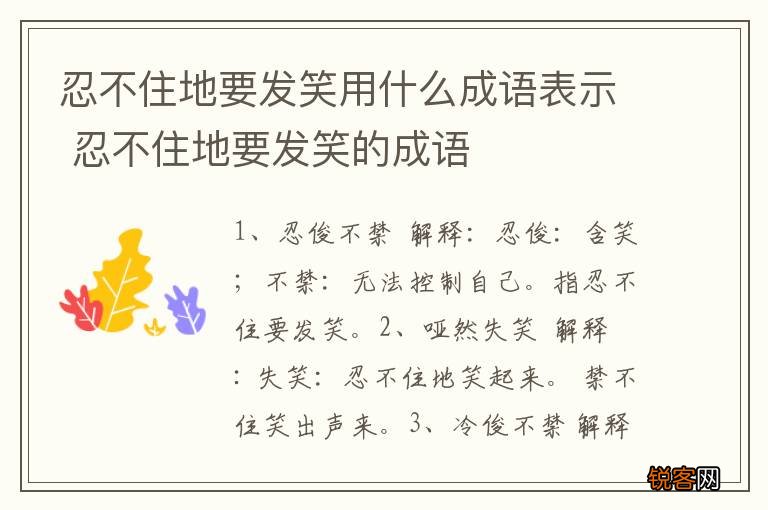 忍不住地要发笑用什么成语表示 忍不住地要发笑的成语