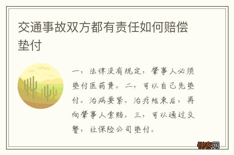 交通事故双方都有责任如何赔偿垫付