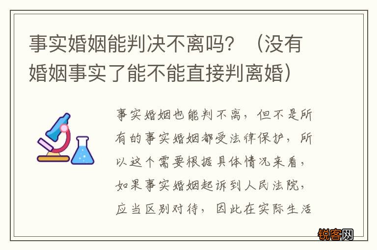 没有婚姻事实了能不能直接判离婚 事实婚姻能判决不离吗？