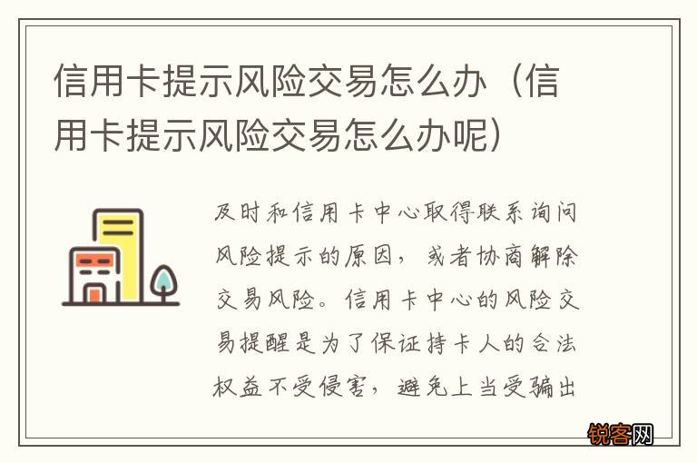 信用卡提示风险交易怎么办呢 信用卡提示风险交易怎么办