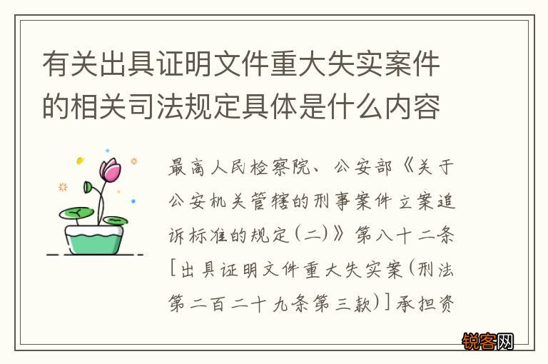 有关出具证明文件重大失实案件的相关司法规定具体是什么内容