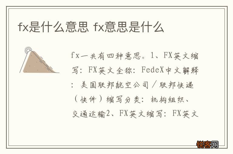 fx是什么意思 fx意思是什么