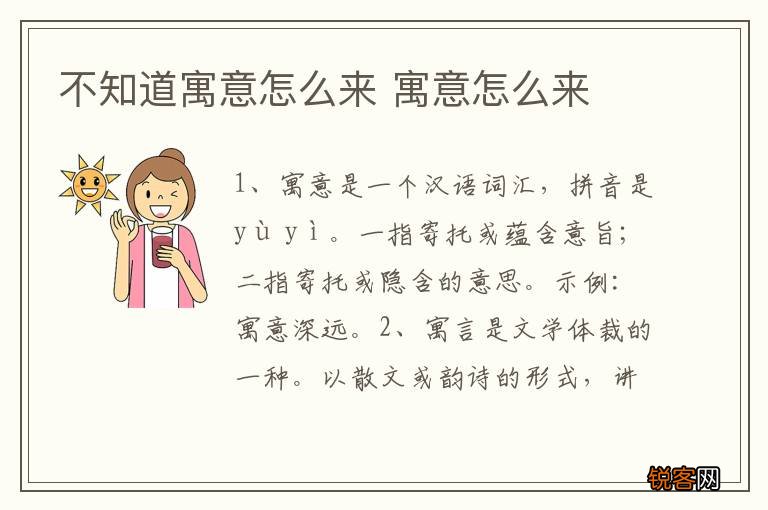 不知道寓意怎么来 寓意怎么来