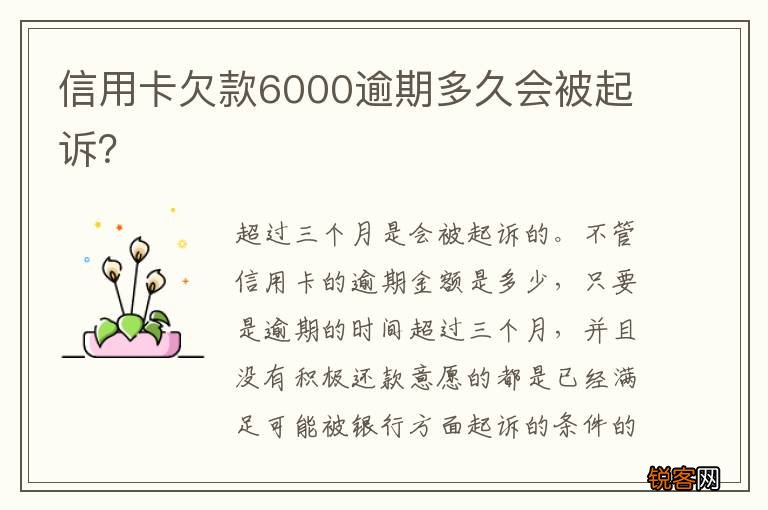 信用卡欠款6000逾期多久会被起诉？