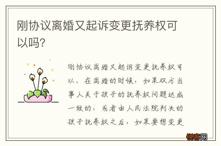 刚协议离婚又起诉变更抚养权可以吗？
