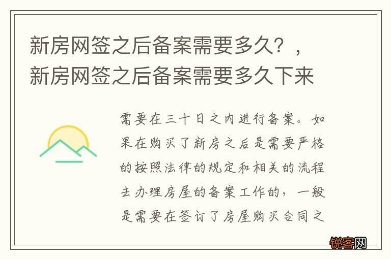 新房网签之后备案需要多久？，新房网签之后备案需要多久下来