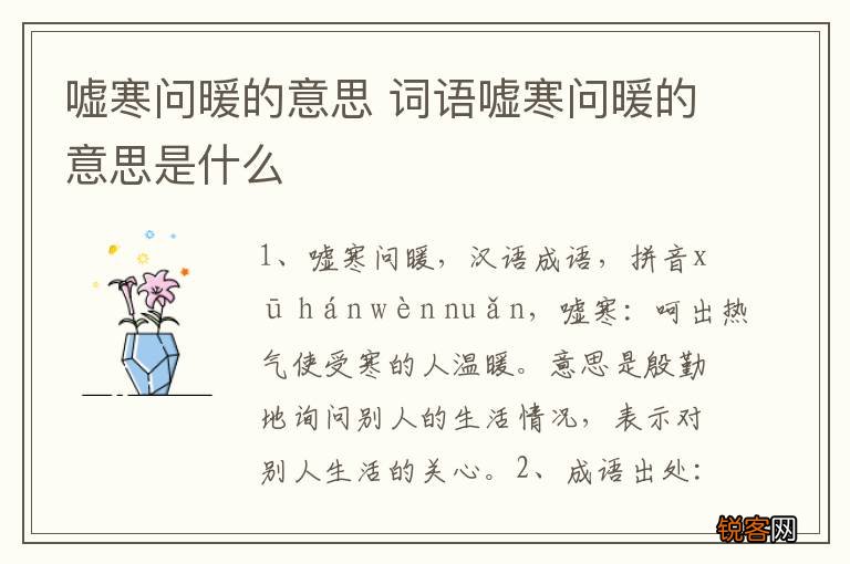 嘘寒问暖的意思 词语嘘寒问暖的意思是什么