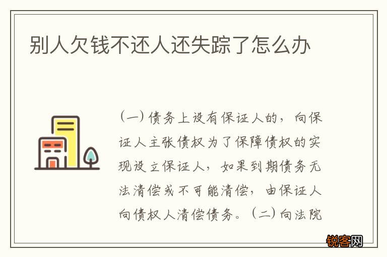 别人欠钱不还人还失踪了怎么办